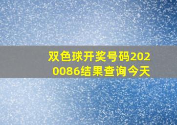 双色球开奖号码2020086结果查询今天