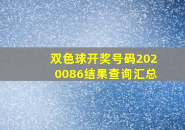 双色球开奖号码2020086结果查询汇总