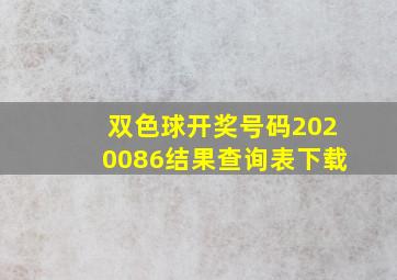 双色球开奖号码2020086结果查询表下载