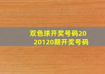 双色球开奖号码2020120期开奖号码