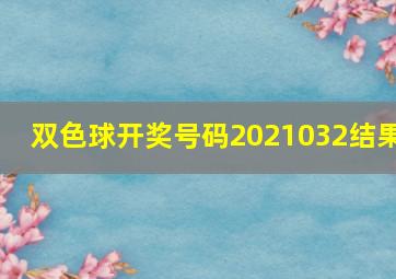 双色球开奖号码2021032结果