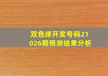 双色球开奖号码21026期预测结果分析