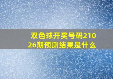 双色球开奖号码21026期预测结果是什么