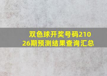 双色球开奖号码21026期预测结果查询汇总