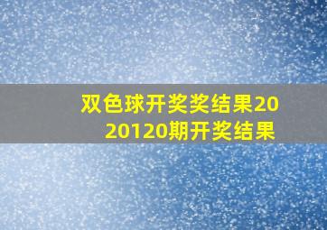 双色球开奖奖结果2020120期开奖结果