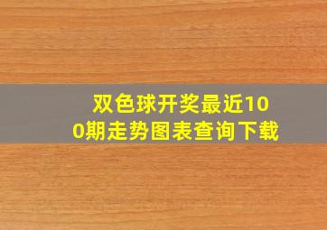 双色球开奖最近100期走势图表查询下载