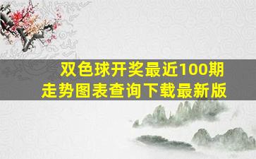 双色球开奖最近100期走势图表查询下载最新版