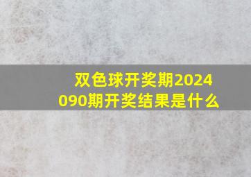 双色球开奖期2024090期开奖结果是什么