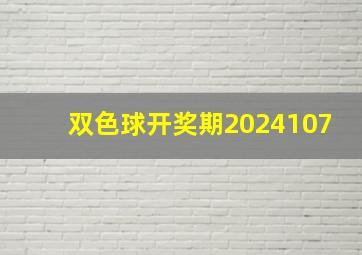 双色球开奖期2024107