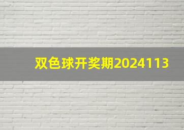 双色球开奖期2024113