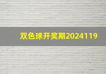 双色球开奖期2024119