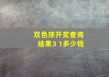 双色球开奖查询结果3+1多少钱