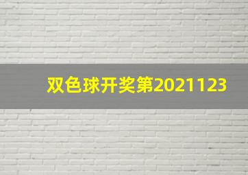 双色球开奖第2021123