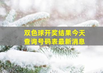 双色球开奖结果今天查询号码表最新消息