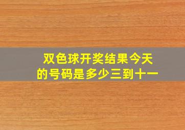 双色球开奖结果今天的号码是多少三到十一