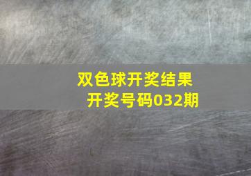 双色球开奖结果开奖号码032期