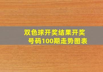 双色球开奖结果开奖号码100期走势图表