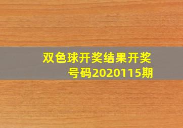 双色球开奖结果开奖号码2020115期