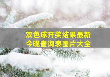 双色球开奖结果最新今晚查询表图片大全