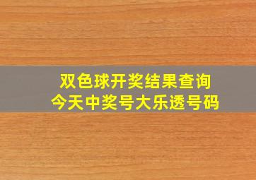 双色球开奖结果查询今天中奖号大乐透号码