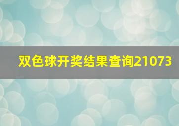 双色球开奖结果查询21073