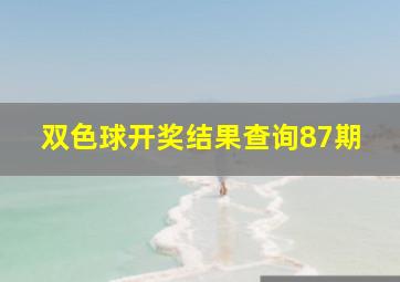 双色球开奖结果查询87期