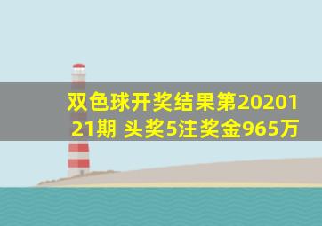 双色球开奖结果第2020121期 头奖5注奖金965万