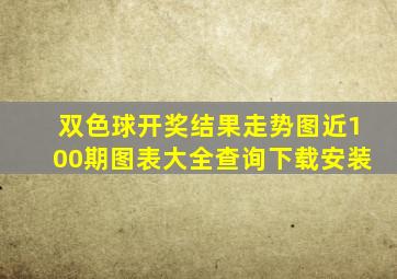 双色球开奖结果走势图近100期图表大全查询下载安装