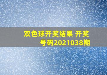 双色球开奖结果 开奖号码2021038期