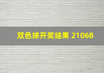 双色球开奖结果 21068