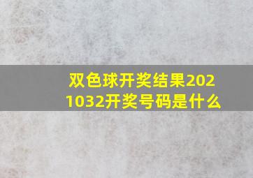 双色球开奖结果2021032开奖号码是什么