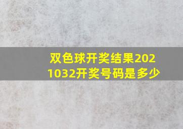 双色球开奖结果2021032开奖号码是多少