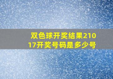 双色球开奖结果21017开奖号码是多少号