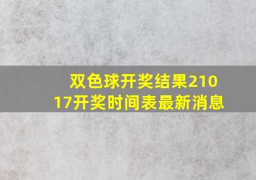 双色球开奖结果21017开奖时间表最新消息