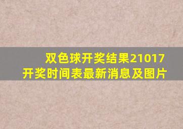 双色球开奖结果21017开奖时间表最新消息及图片