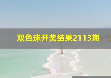 双色球开奖结果2113期