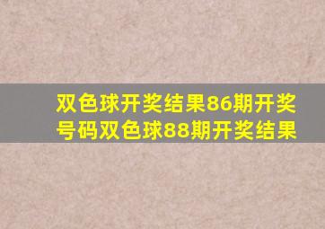 双色球开奖结果86期开奖号码双色球88期开奖结果