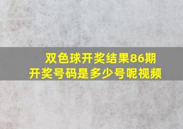 双色球开奖结果86期开奖号码是多少号呢视频