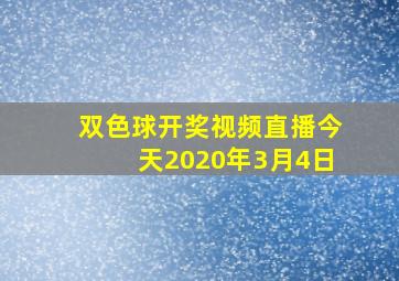 双色球开奖视频直播今天2020年3月4日