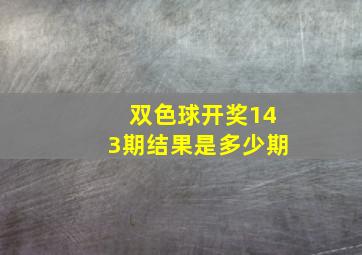 双色球开奖143期结果是多少期