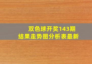 双色球开奖143期结果走势图分析表最新