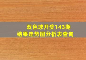 双色球开奖143期结果走势图分析表查询