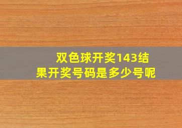 双色球开奖143结果开奖号码是多少号呢