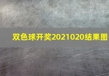 双色球开奖2021020结果图