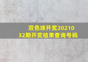 双色球开奖2021032期开奖结果查询号码