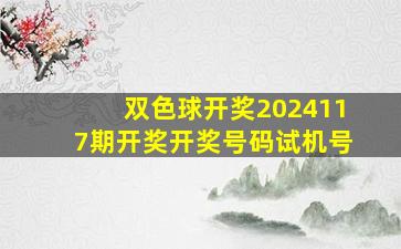 双色球开奖2024117期开奖开奖号码试机号