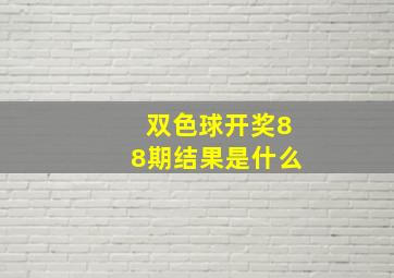 双色球开奖88期结果是什么