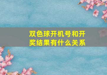 双色球开机号和开奖结果有什么关系