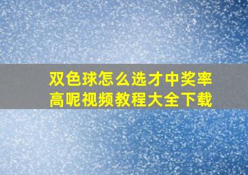 双色球怎么选才中奖率高呢视频教程大全下载