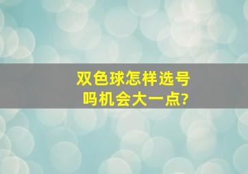 双色球怎样选号吗机会大一点?